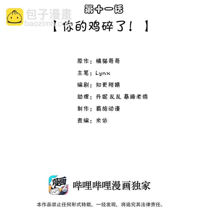 他生來就是我的人 - 011 你的雞碎了！ - 2