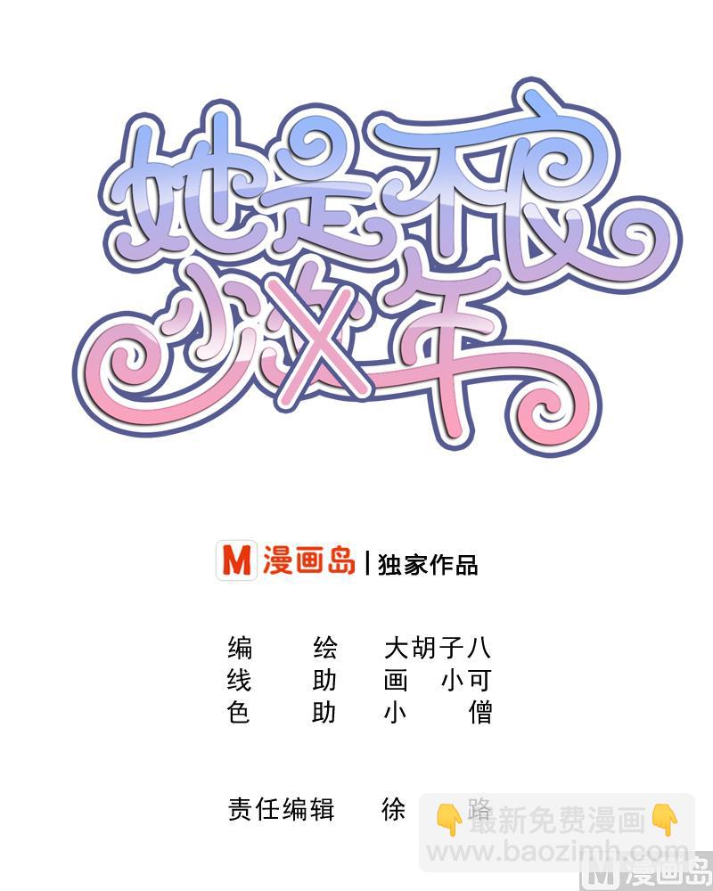 第9话 就算你笑的温柔也没用，哼╭(╯^╰)╮-第10话