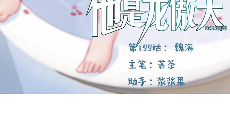 他是龙傲天 - 第199话 魏海(1/2) - 5