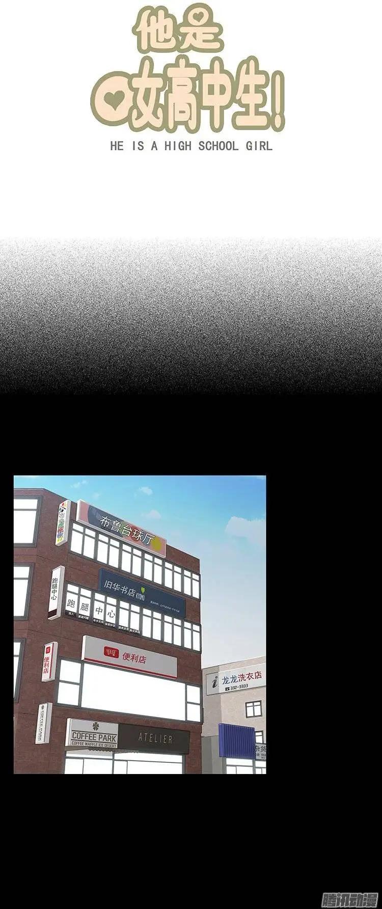他是女高中生 - 第125集 別碰我哥哥 - 1