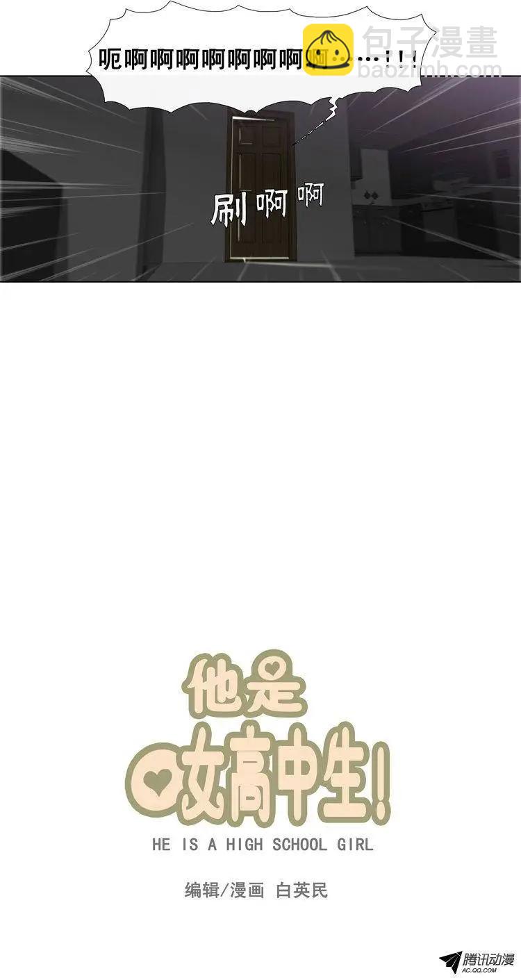 他是女高中生 - 第28集 給你點顏色看看（上） - 1
