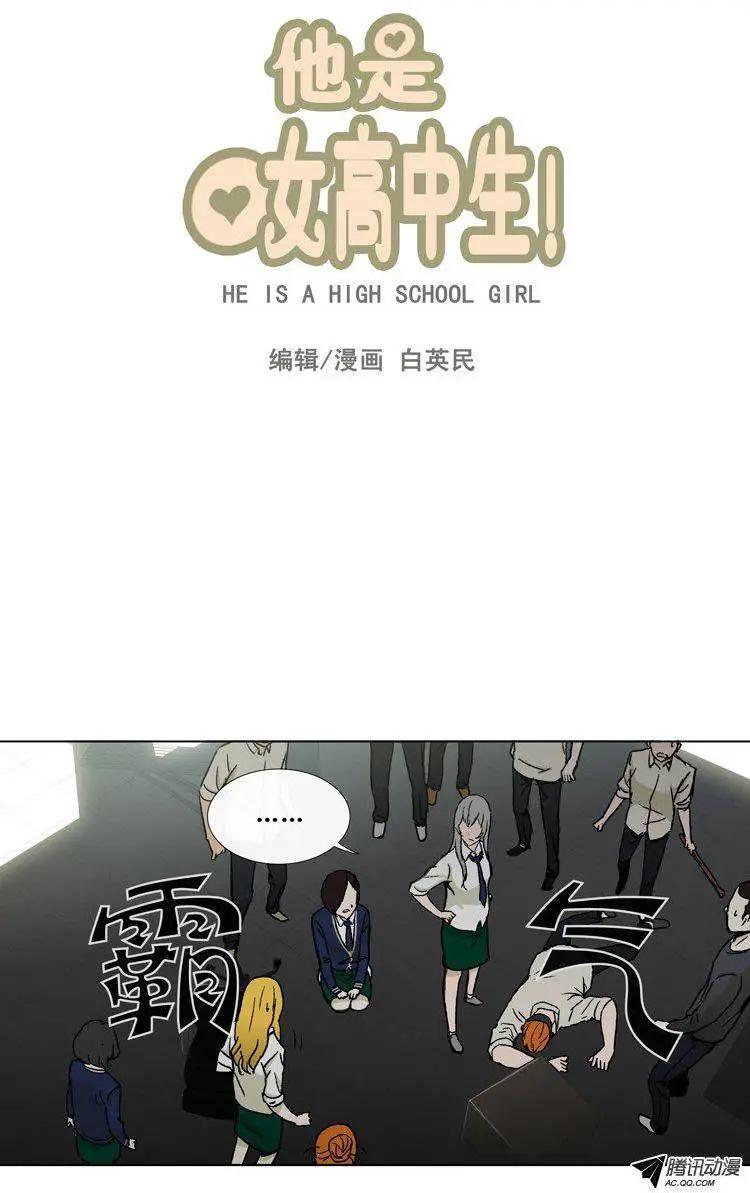 他是女高中生 - 第30集 以一敵十（上） - 1