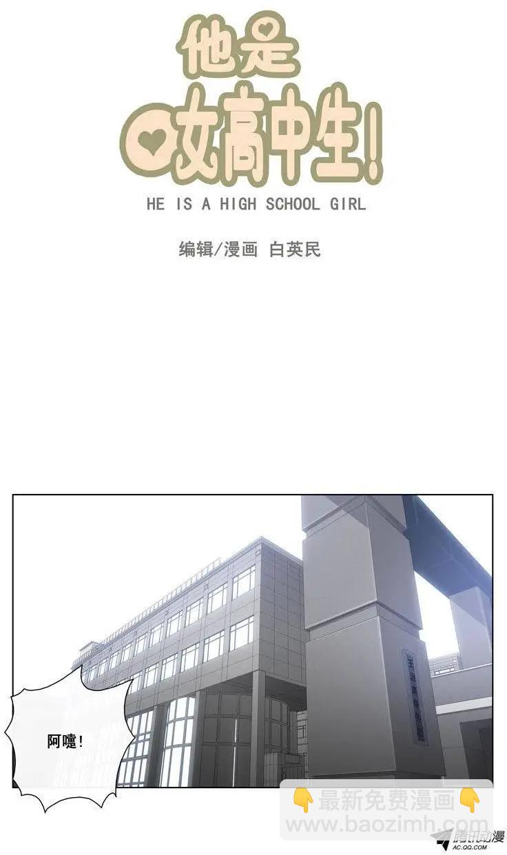 他是女高中生 - 第42集 秘密調查 - 2
