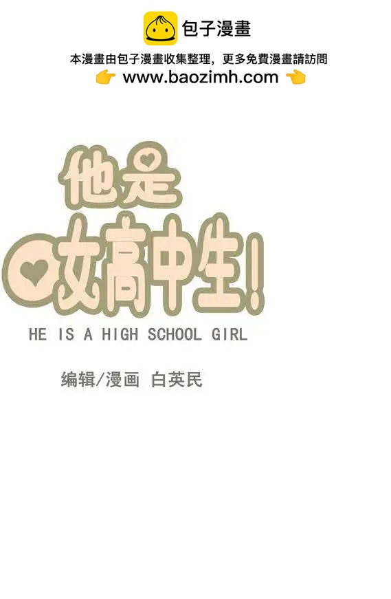 他是女高中生 - 第54集 不能再忍了…（上） - 2