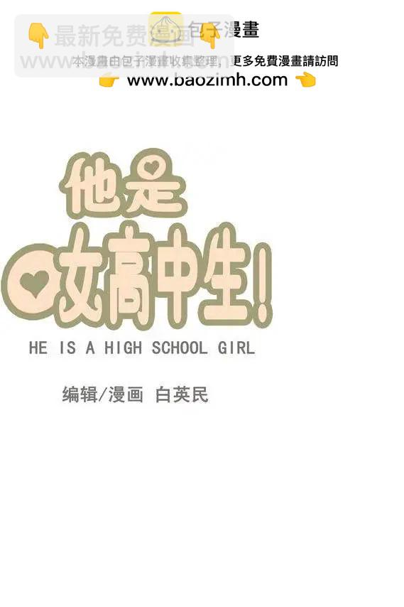他是女高中生 - 第56集 身份暴露了（上） - 1
