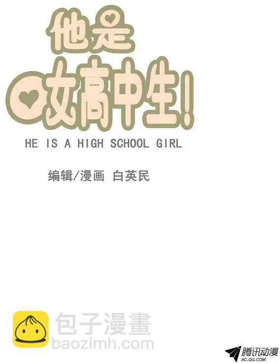 他是女高中生 - 第70集 露餡了（上） - 3