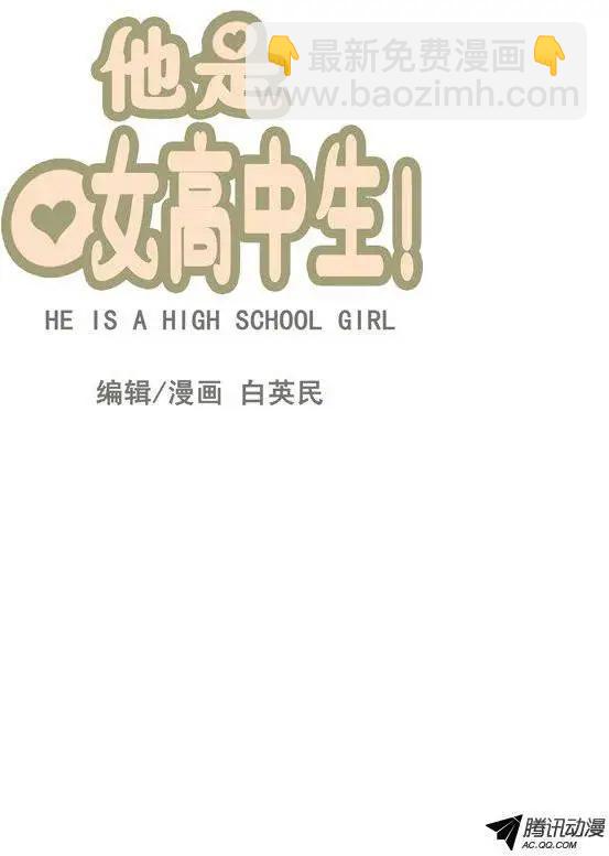 他是女高中生 - 第72集 教導主任的陰招 - 4