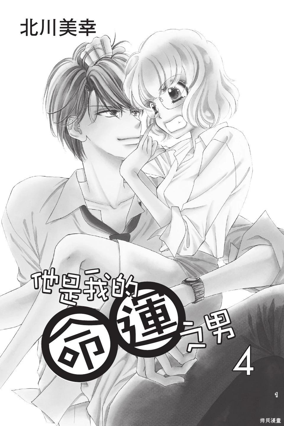 他是我的命運之男 - 第04卷(1/4) - 3