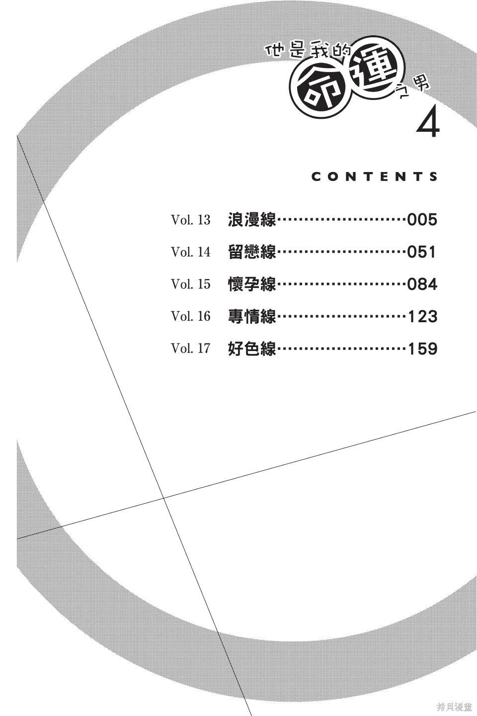 他是我的命運之男 - 第04卷(1/4) - 6