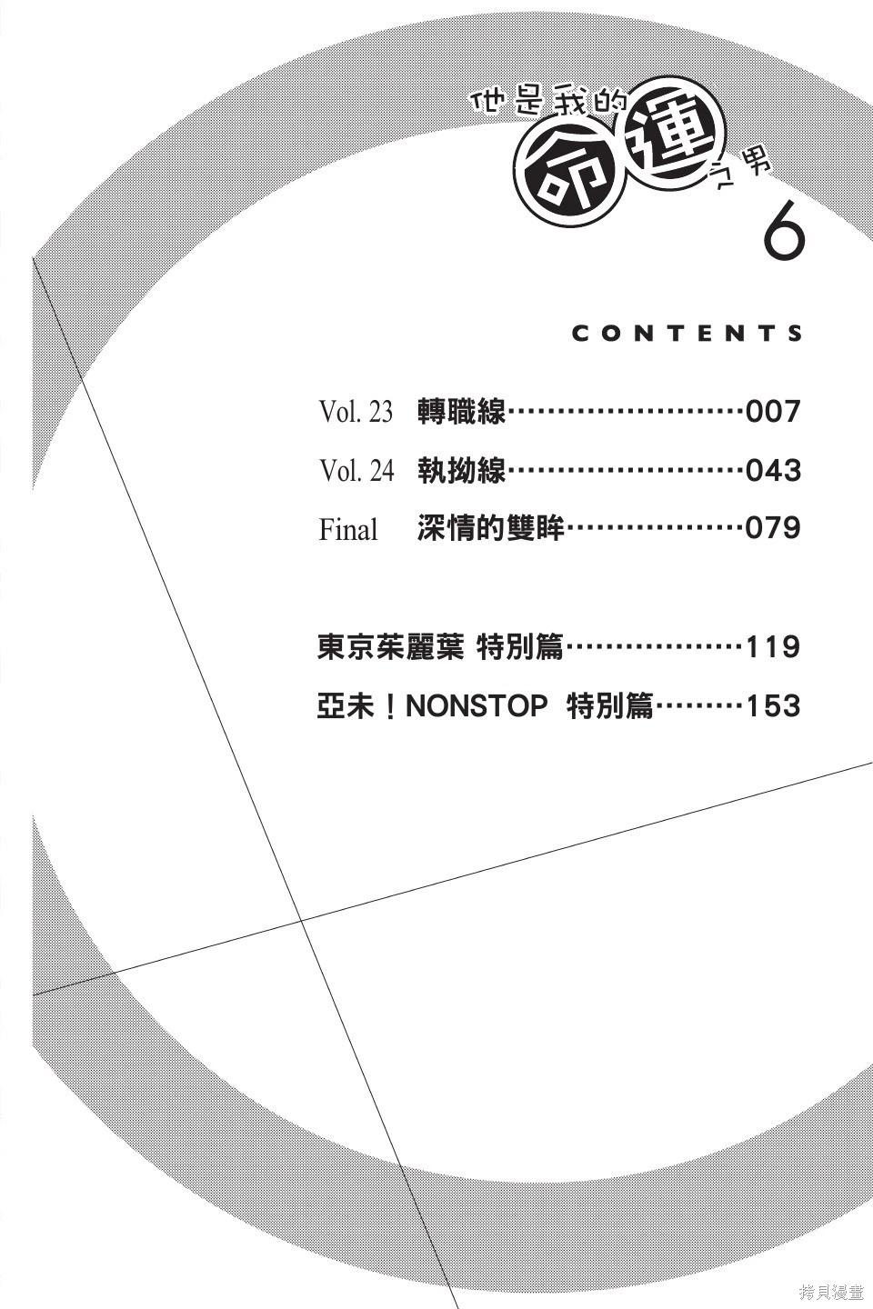 他是我的命運之男 - 第06卷(1/4) - 5