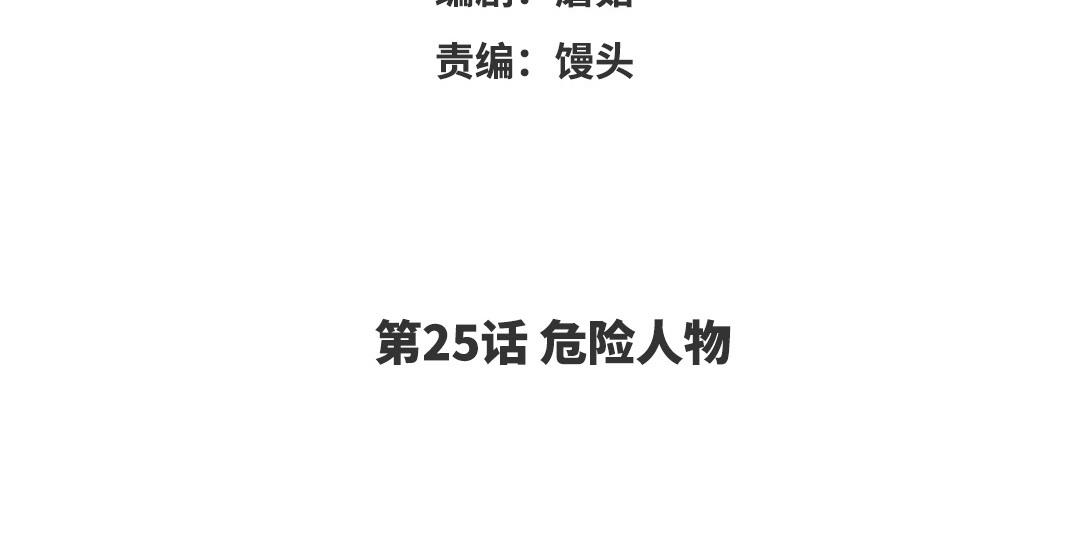 第25话 危险人物(1/2)-第26话