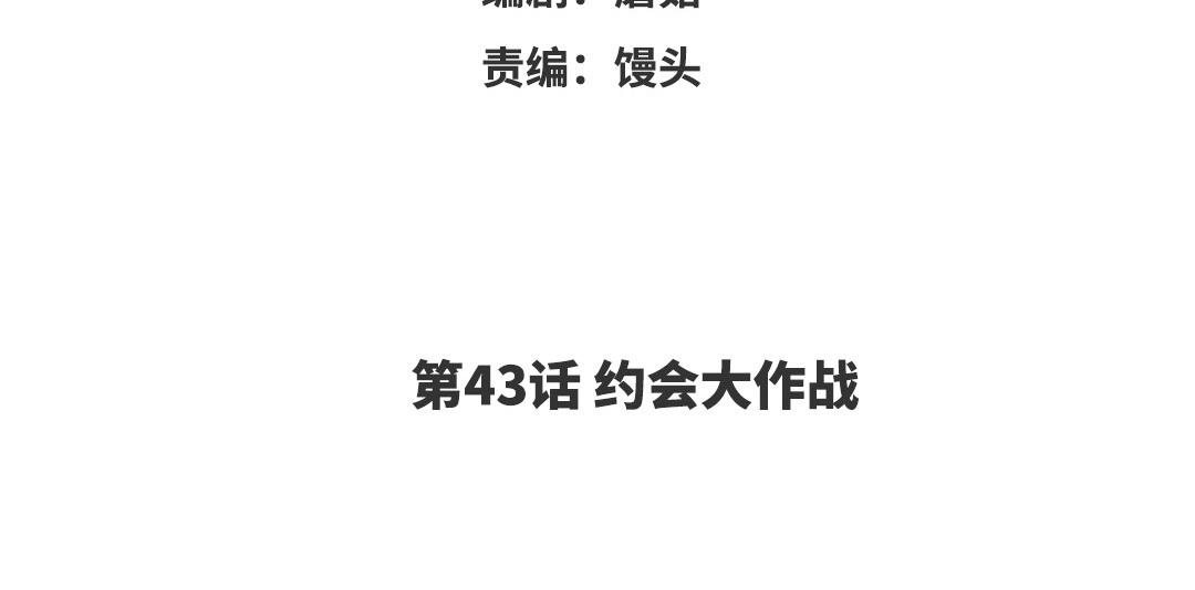 第43话 约会大作战(1/2)-第44话