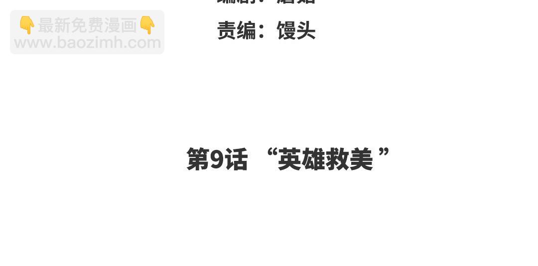 第9话 &ldquo;英雄救美&rdquo;(1/2)-第10话