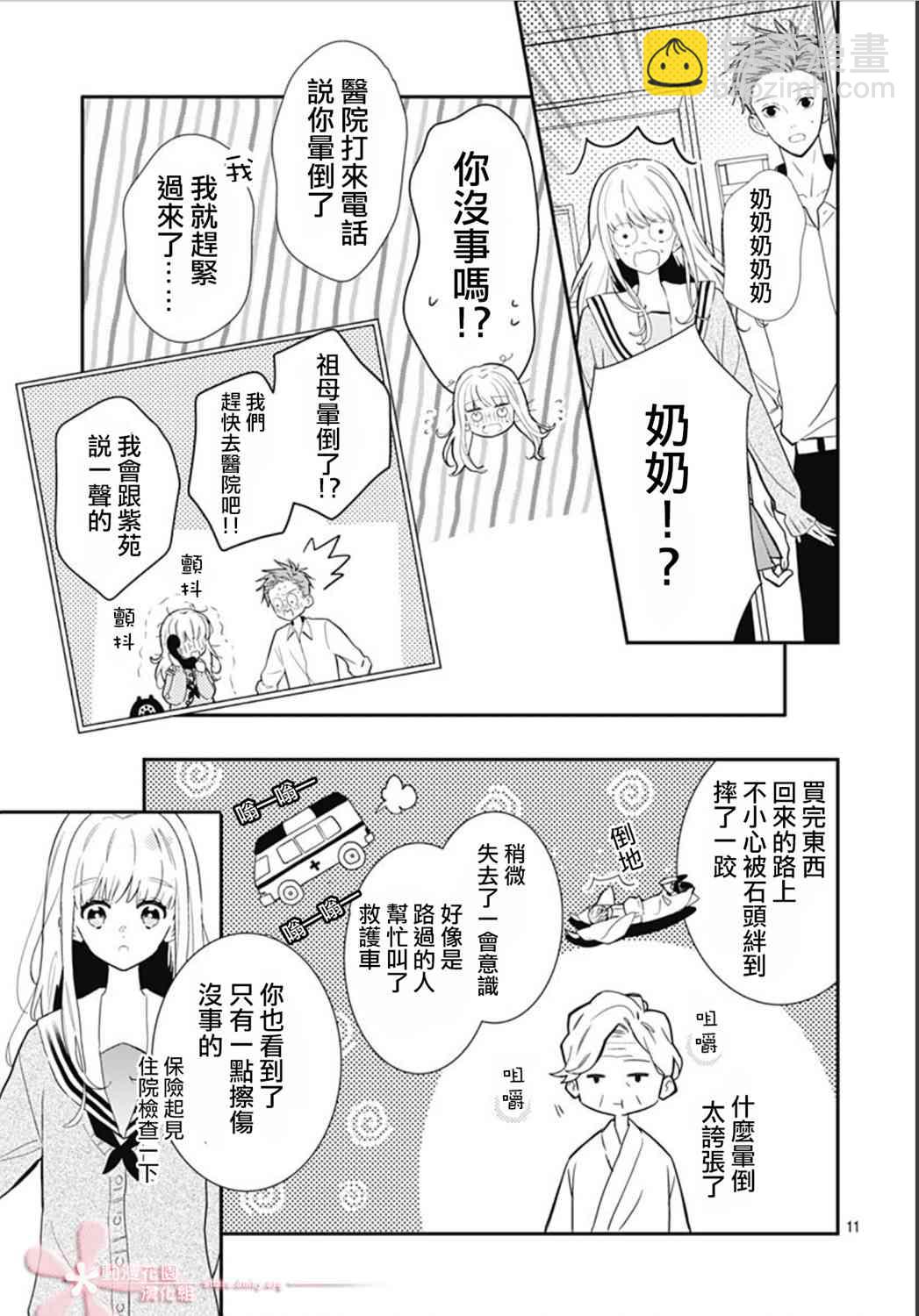 她太可愛了我下不了手 - 第24話 - 4