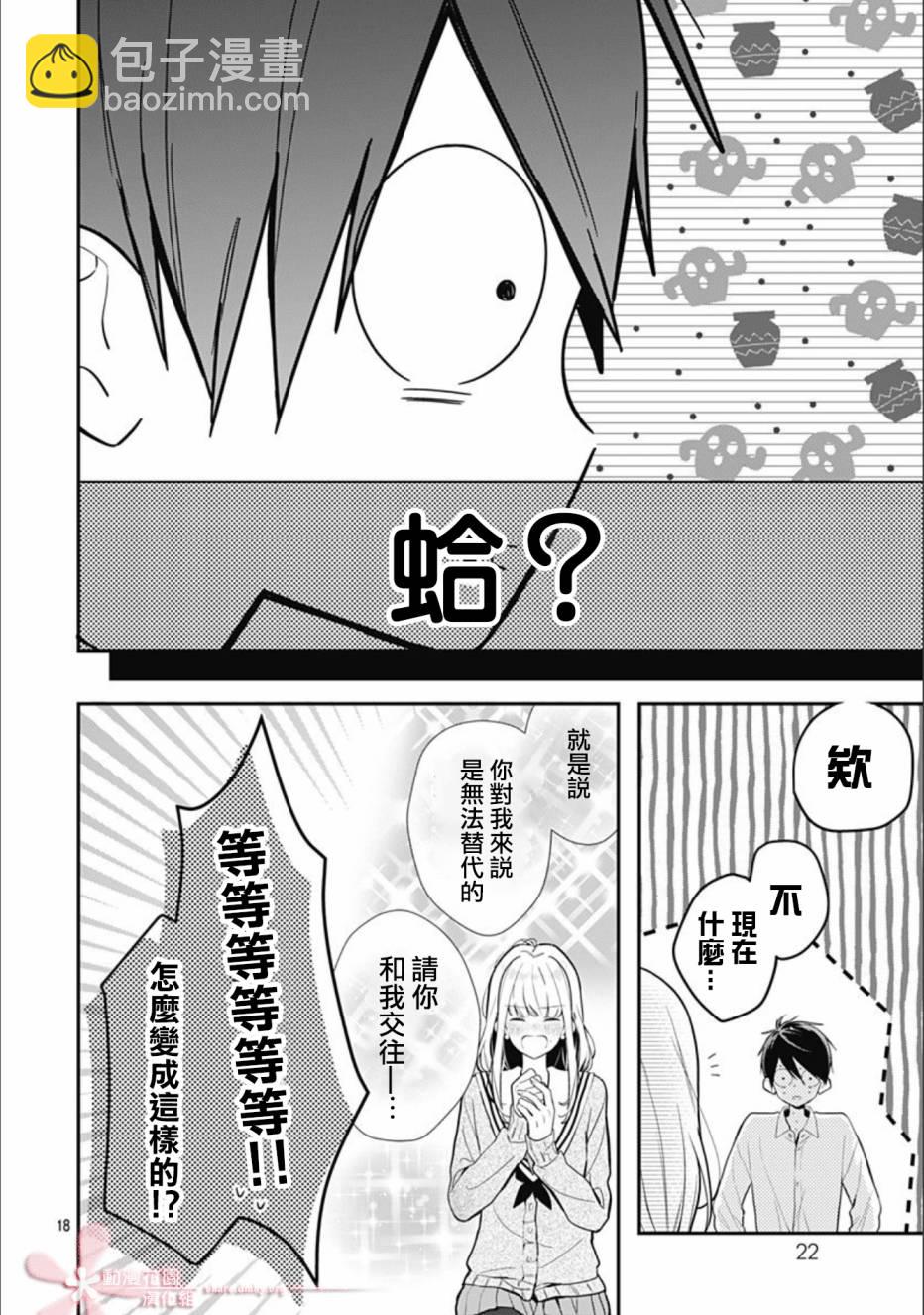 她太可愛了我下不了手 - 第27話 - 5