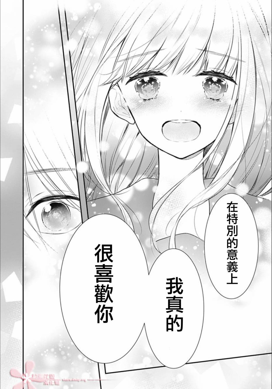 她太可愛了我下不了手 - 第27話 - 3