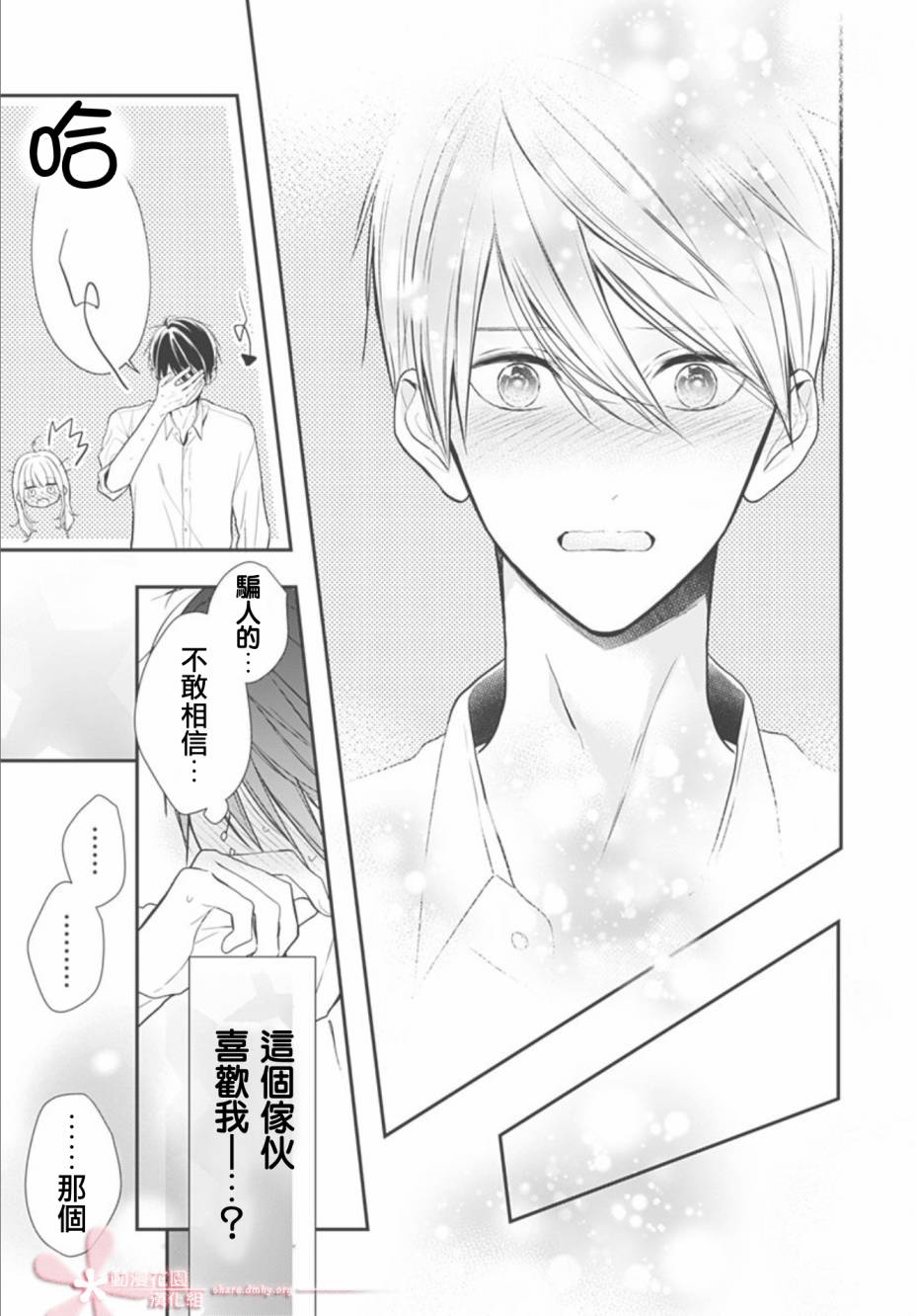 她太可愛了我下不了手 - 第27話 - 4