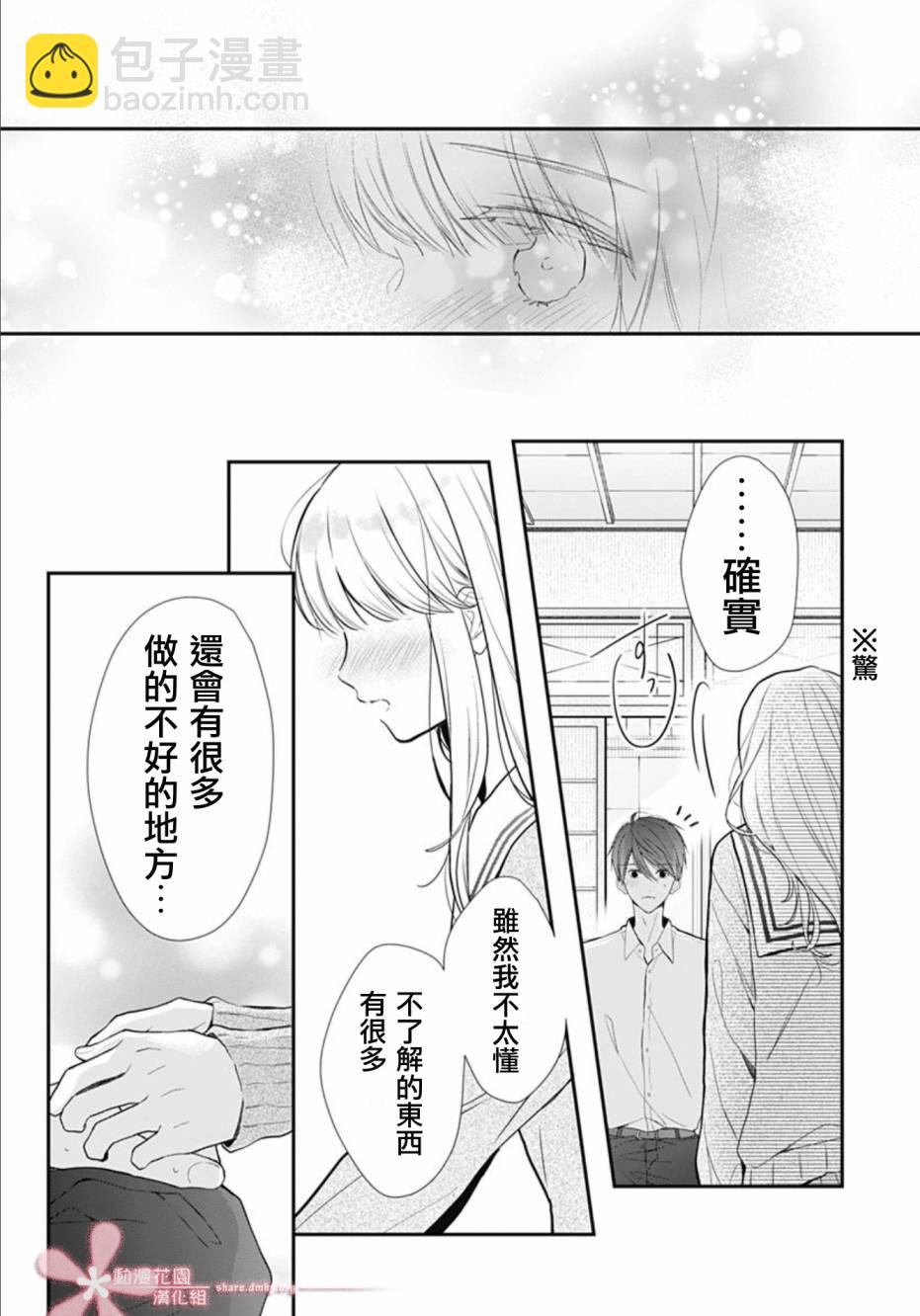 她太可愛了我下不了手 - 第27話 - 6