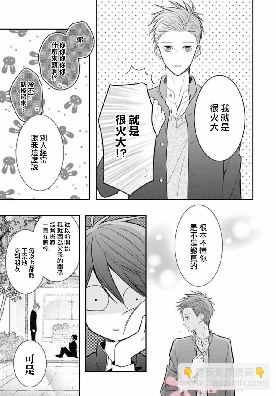 她太可愛了我下不了手 - 第29話 - 3