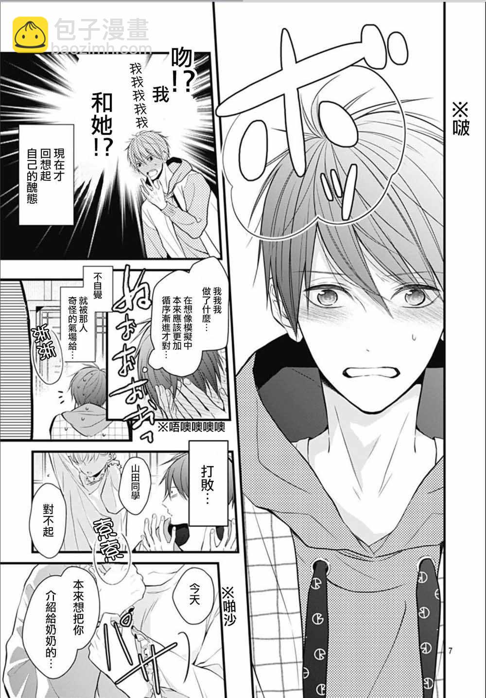 她太可愛了我下不了手 - 第4話 - 2