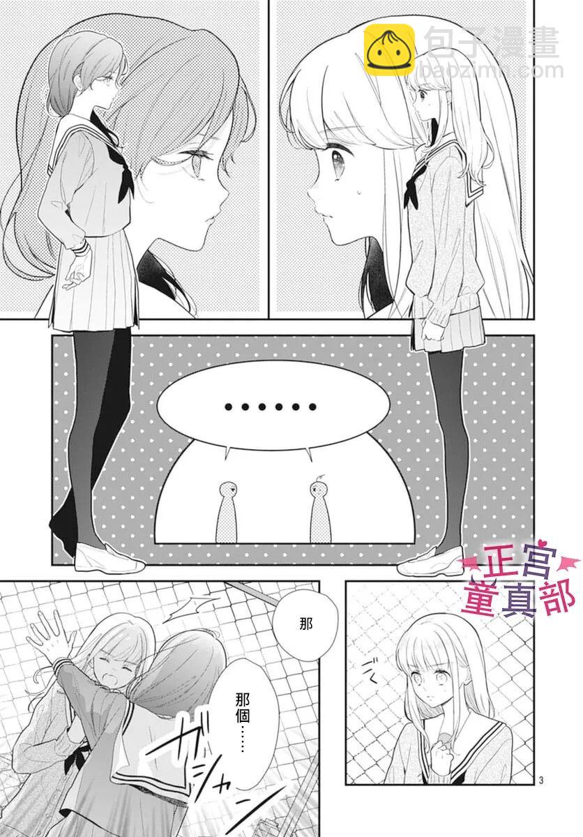 她太可愛了我下不了手 - 第37話 - 3