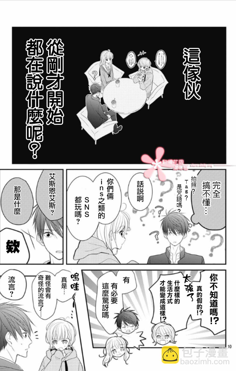 她太可愛了我下不了手 - 第10話 - 4