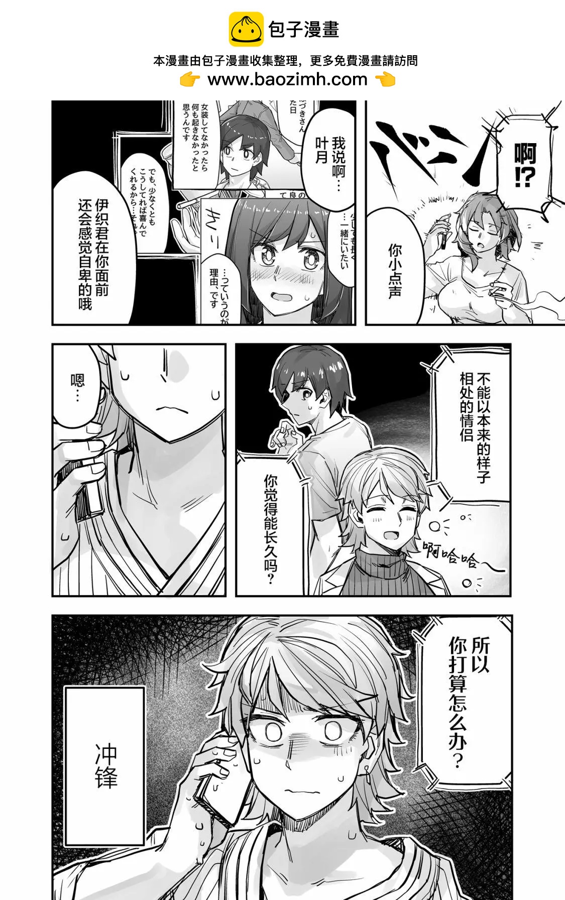 她？他！戀愛game - 第80話 - 1