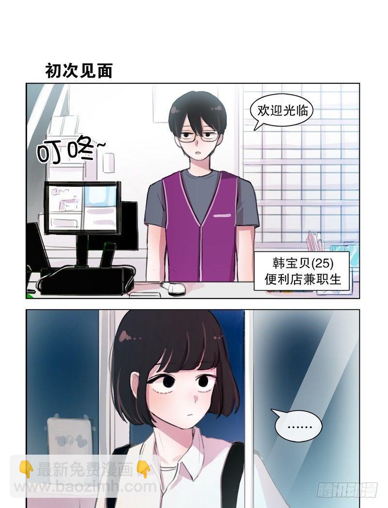 她討厭我 - 兩年前不堪回首的初見 - 1