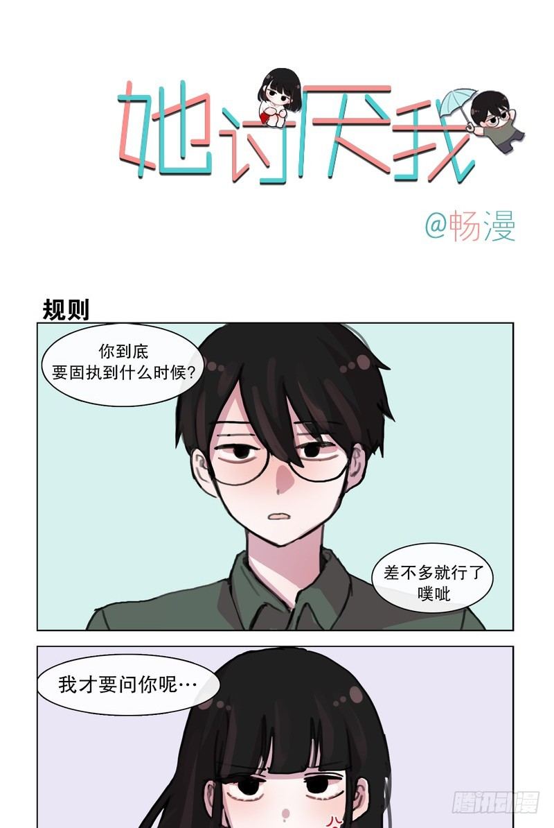 她討厭我 - 決鬥吧~新規則! - 1