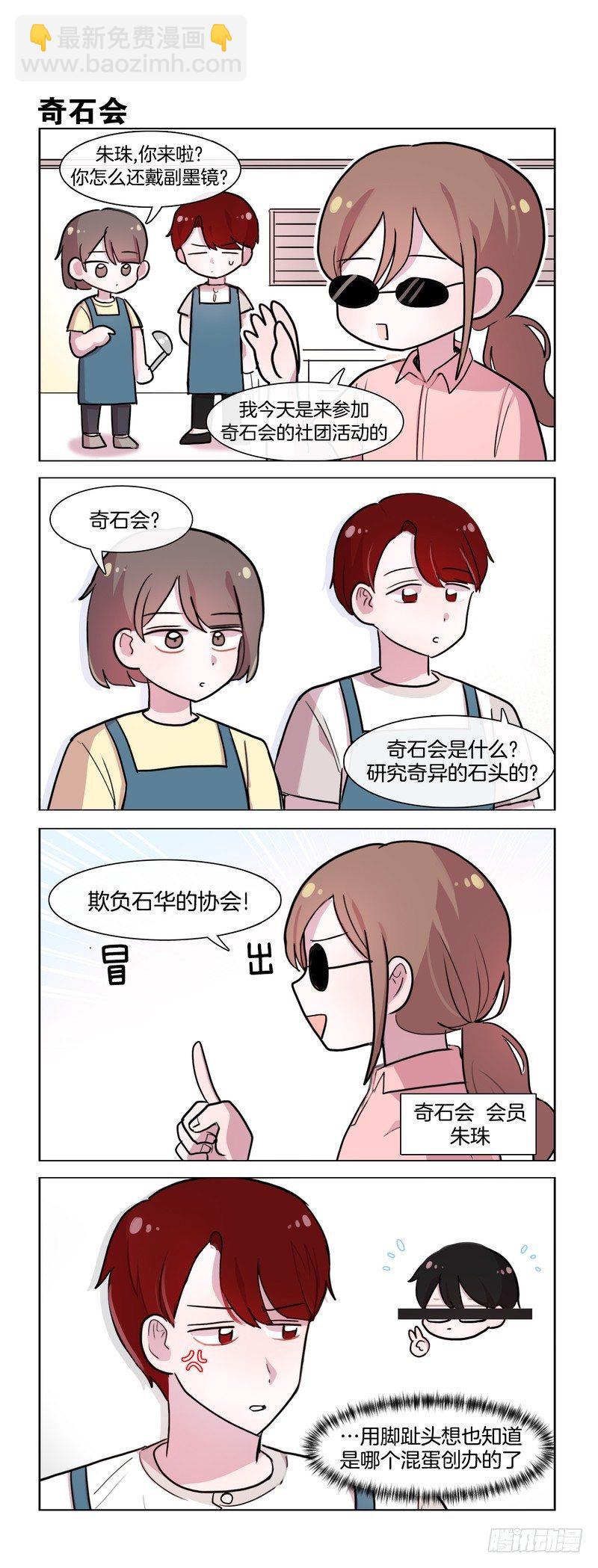 她討厭我 - 奇石會 - 1