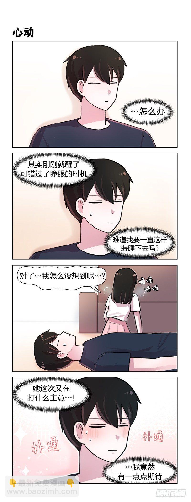 她討厭我 - 做些平時做不了的事 - 1