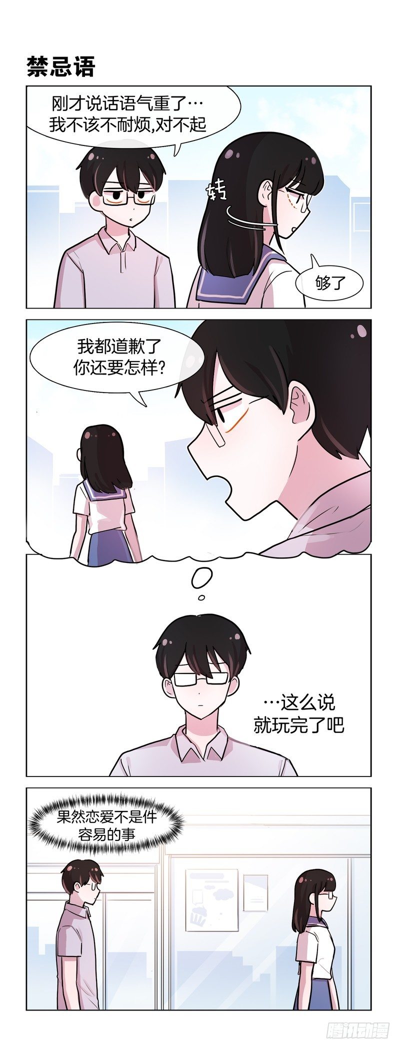 她討厭我 - 戀愛不易 - 1