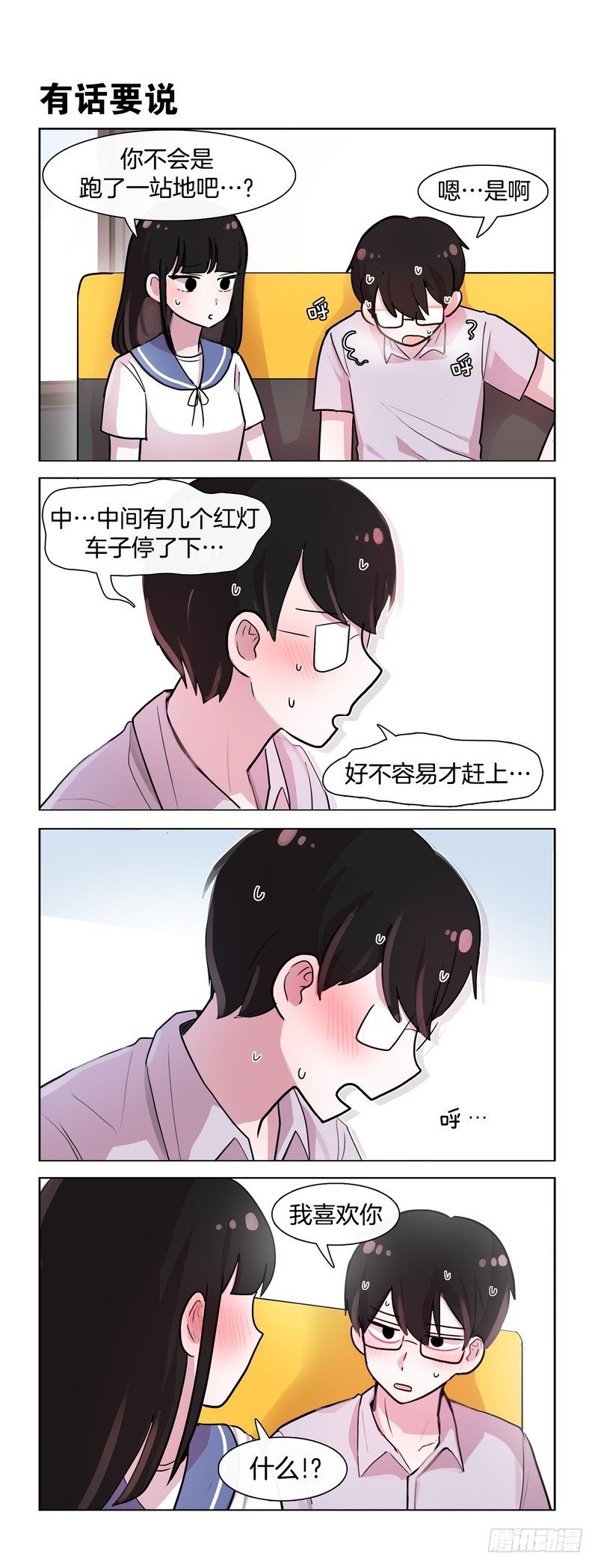 她討厭我 - 愛的公交 - 1