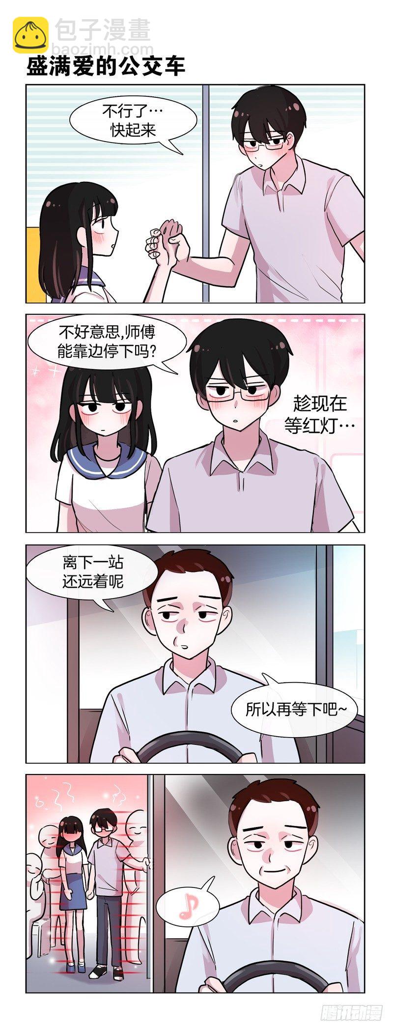 她討厭我 - 愛的公交 - 1