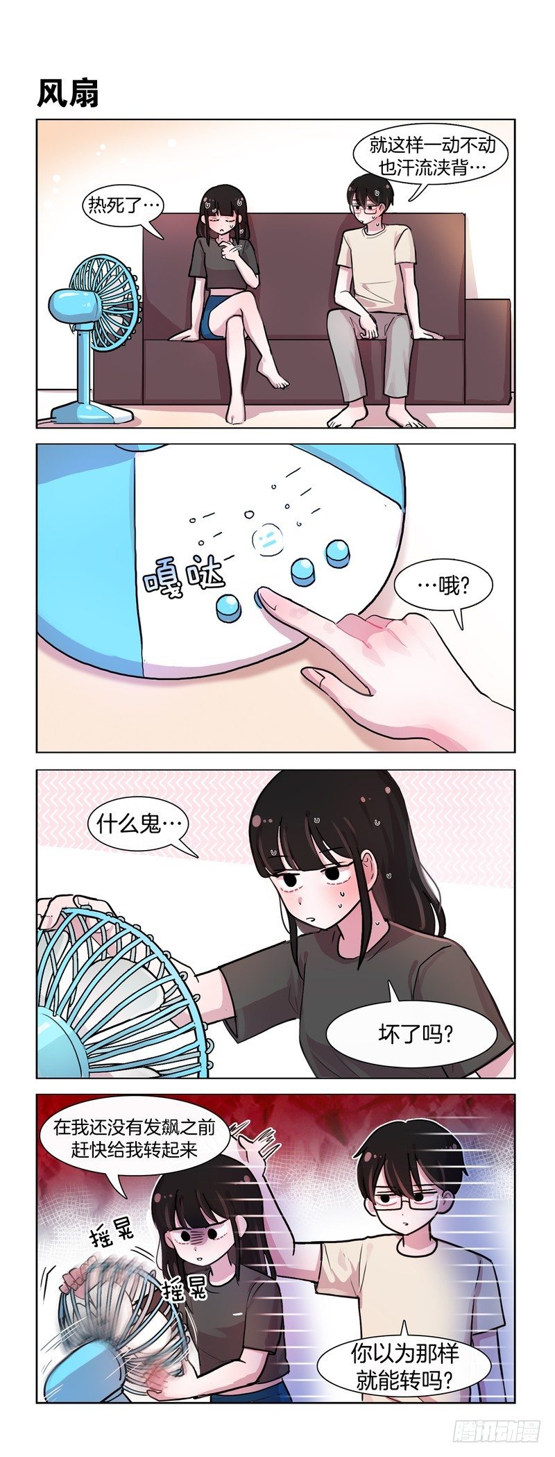 她討厭我 - 人力空調 - 1