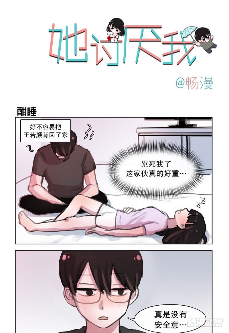 她討厭我 - 也是醉了 - 1