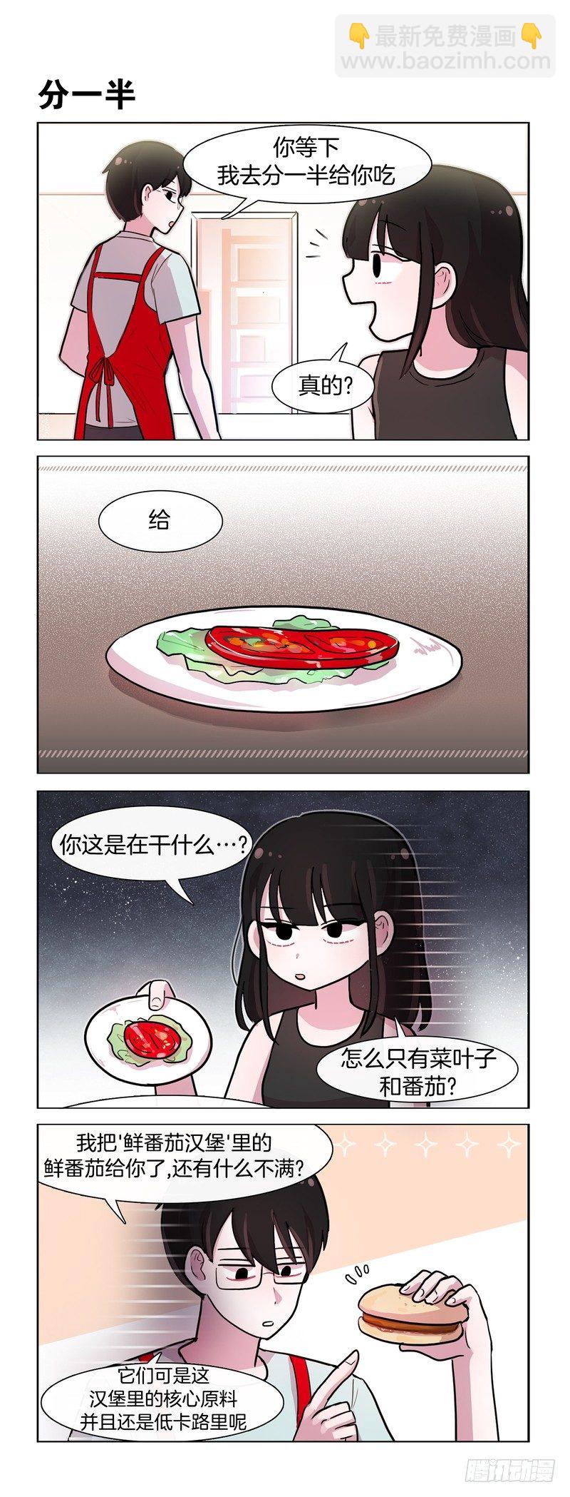 她討厭我 - 漢堡薯條分你一半 - 1