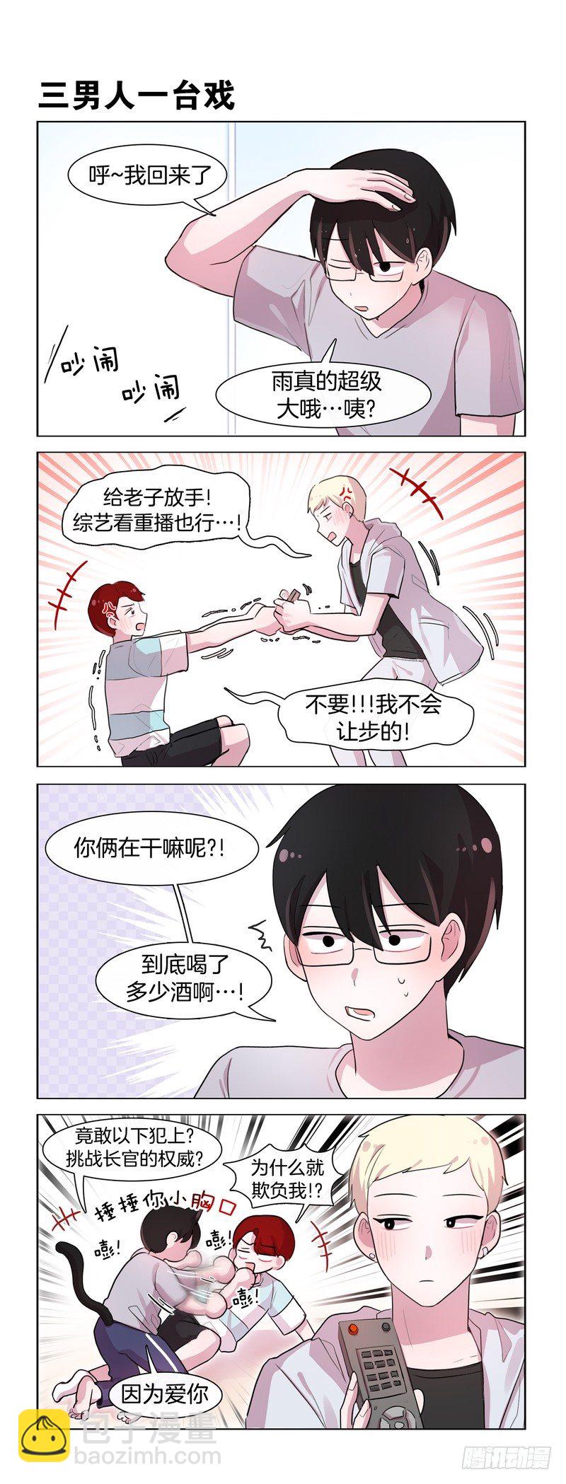 她討厭我 - 三個男人 - 1