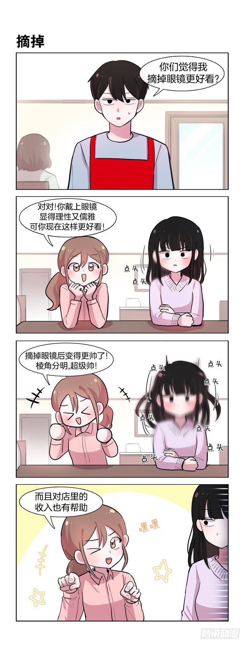 她討厭我 - 不要眼鏡 - 1