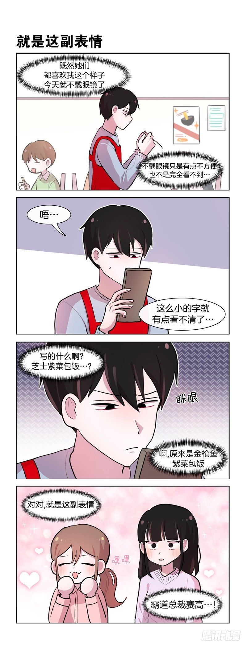 她討厭我 - 不要眼鏡 - 1