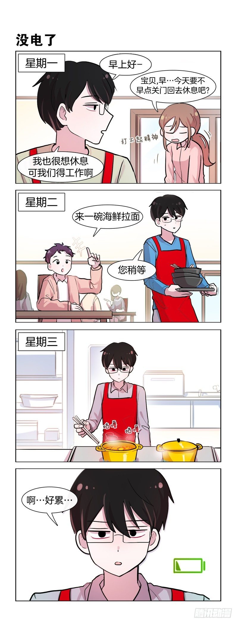 她討厭我 - 疲勞加重 - 1