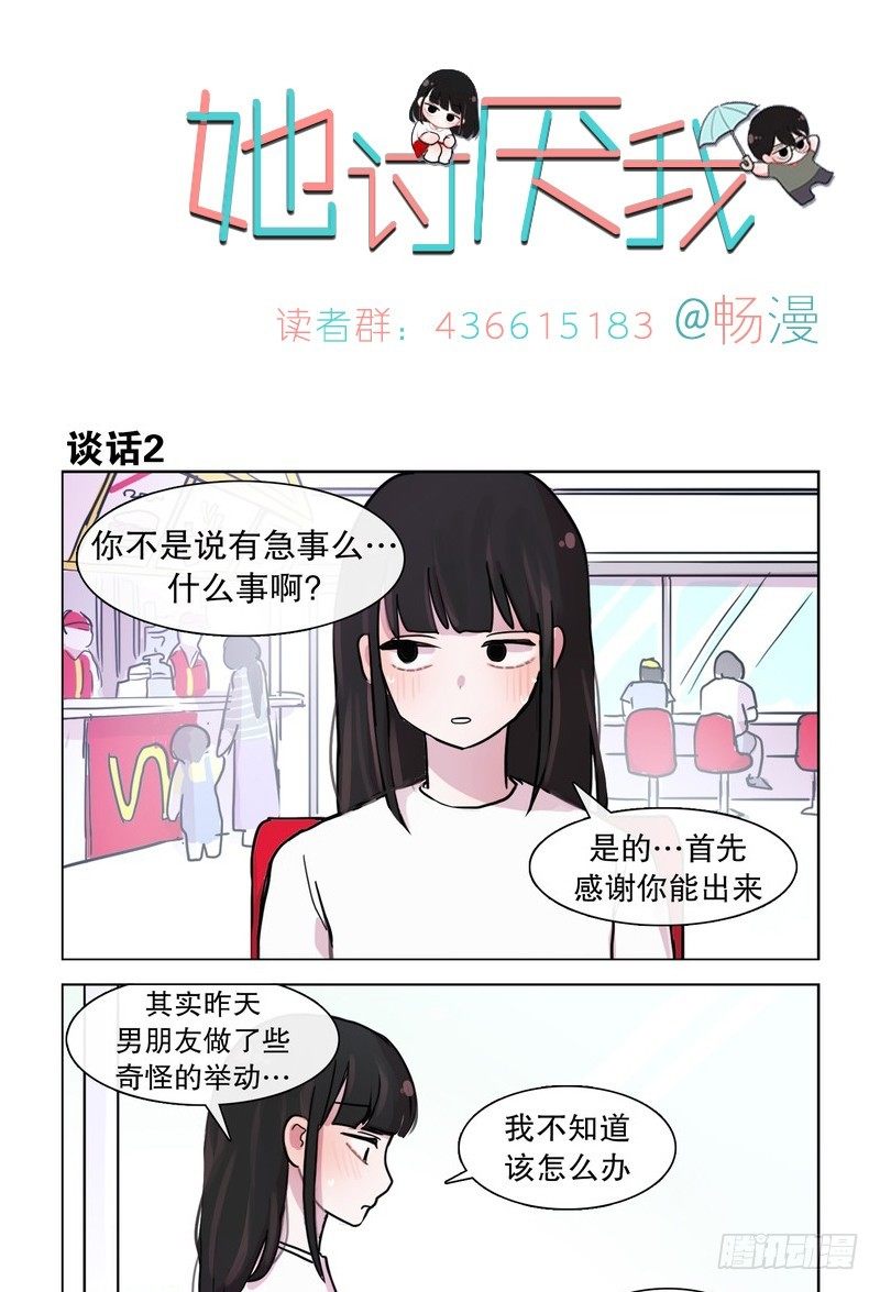 她討厭我 - 成功救援 - 1