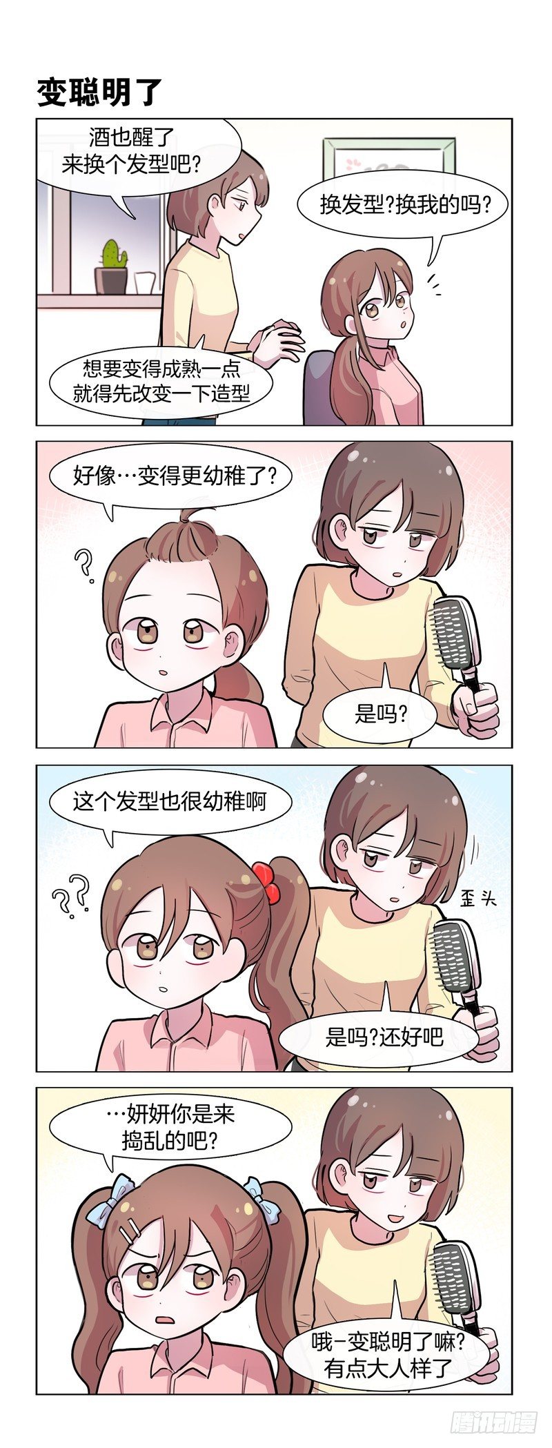 她討厭我 - 角色轉換 - 1