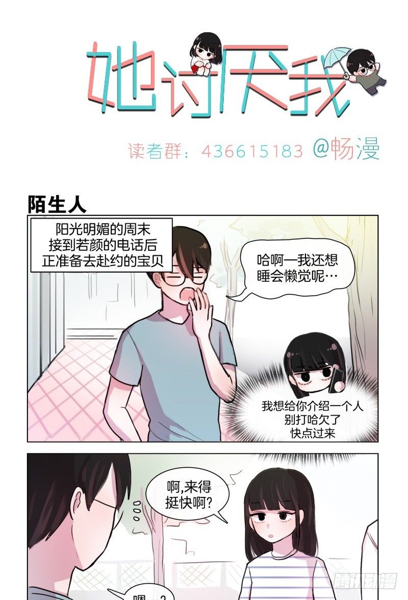 她討厭我 - 熟悉的陌生人 - 1