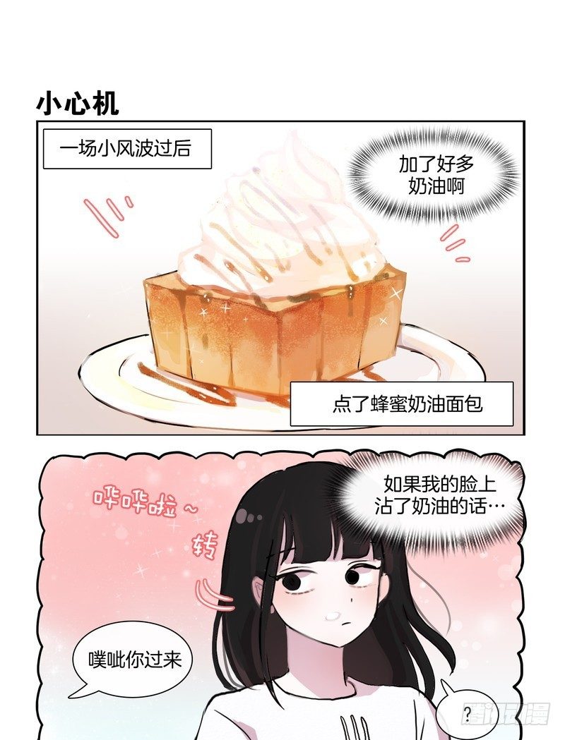 她討厭我 - 奶油鬍子 - 1