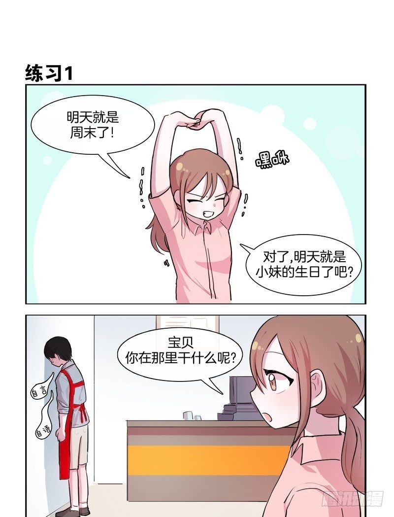 她討厭我 - 無時不刻的練習 - 1