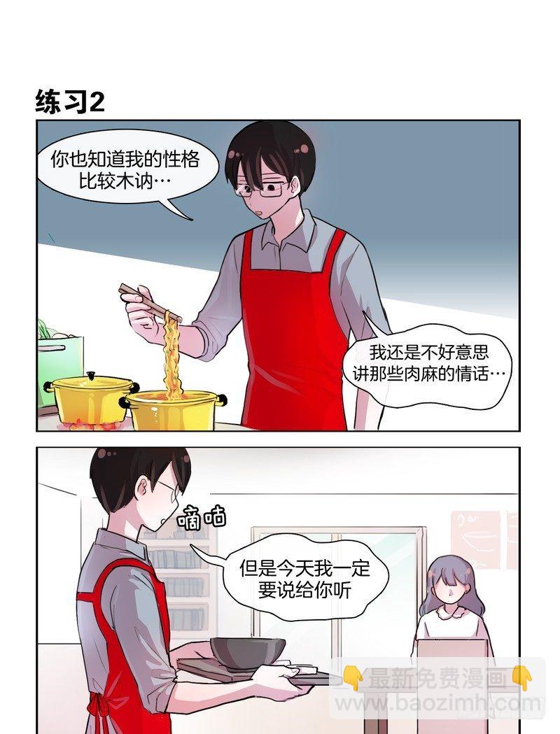 她討厭我 - 無時不刻的練習 - 1