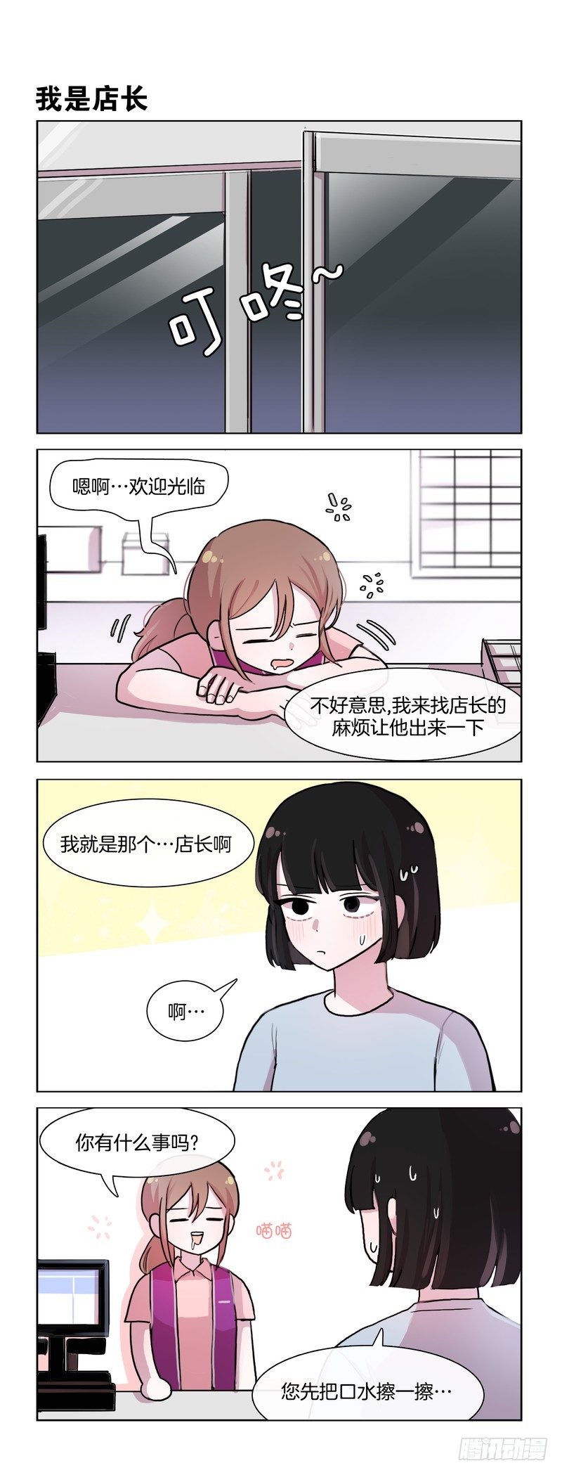 她討厭我 - 叫店長出來 - 1