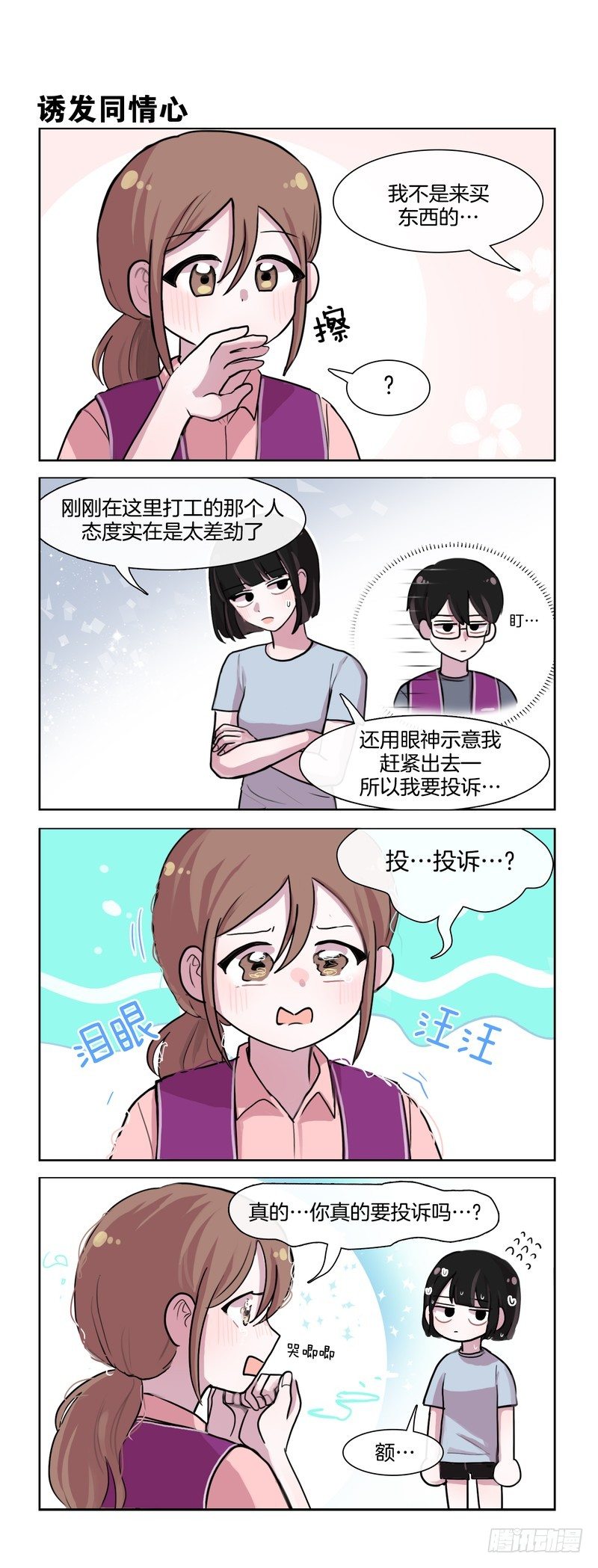 她討厭我 - 叫店長出來 - 1