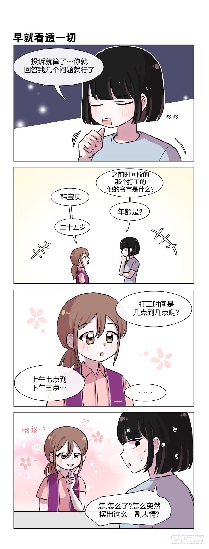 她討厭我 - 叫店長出來 - 1